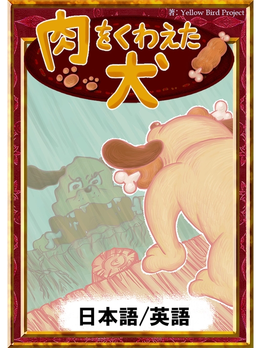 Title details for 肉をくわえた犬　【日本語/英語版】 by イソップ寓話 - Available